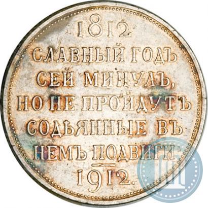 Picture 1 rouble 1912 year (ЭБ) "In commemoration of centenary of Patriotic War of 1812"