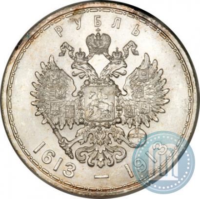 Фото 1 рубль 1913 года (ВС) "В память 300-летия дома Романовых"