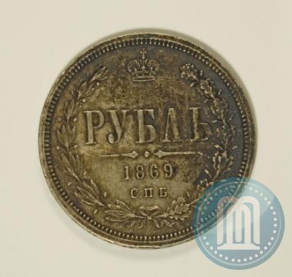 Фото 1 рубль 1869 года СПБ-НІ 