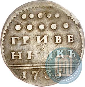 Фото Гривенник 1735 года  