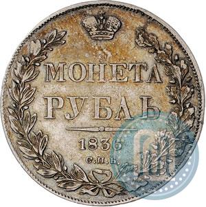 Фото 1 рубль 1836 года СПБ-НГ 