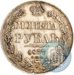 Фото 1 рубль 1837 года СПБ-НГ 