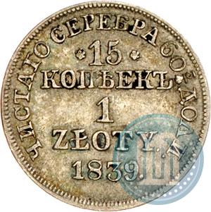 Фото 15 копеек - 1 злотый 1839 года MW 