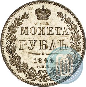 Фото 1 рубль 1844 года СПБ-КБ 