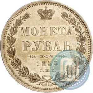Фото 1 рубль 1853 года СПБ-HI 