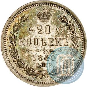 Фото 20 копеек 1860 года СПБ-ФБ "Тип 1861-1866"