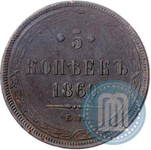 Фото 5 копеек 1860 года ЕМ 