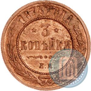 Фото 3 копейки 1874 года ЕМ 