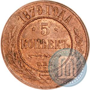 Фото 5 копеек 1879 года СПБ 