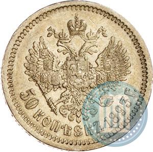 Picture 50 kopecks 1893 year (АГ) 