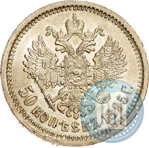 Фото 50 копеек 1895 года (АГ) 