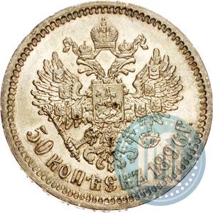 Фото 50 копеек 1896 года (АГ) 