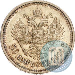 Фото 50 копеек 1910 года (ЭБ) 