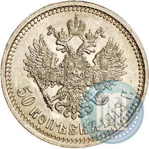 Picture 50 kopecks 1913 year (ВС) 