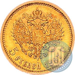 Фото 5 рублей 1897 года (АГ) 