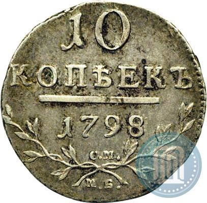 Фото 10 копеек 1798 года СМ-МБ 