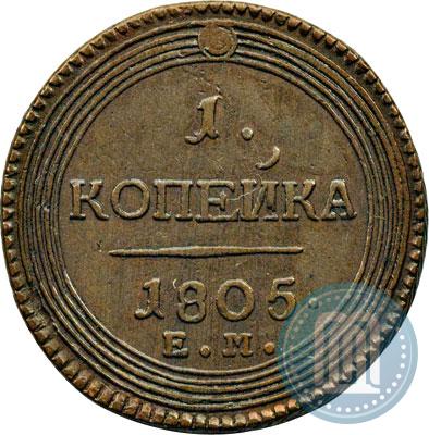 Фото 1 копейка 1805 года ЕМ 