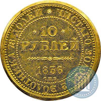 Picture 10 roubles 1836 year СПБ "For 10-year of the coronation"