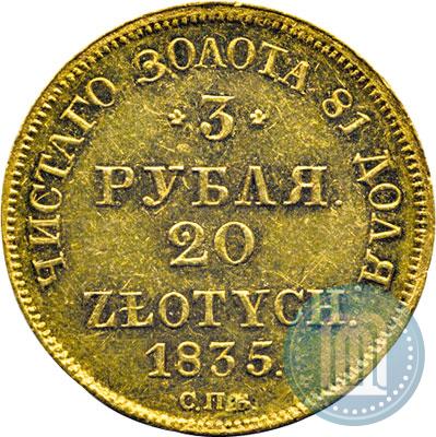Фото 3 рубля - 20 злотых 1835 года СПБ-ПД 