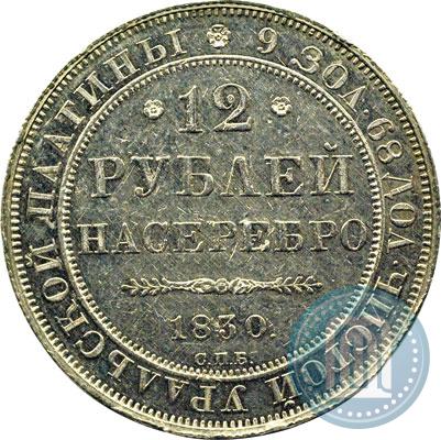 Фото 12 рублей 1830 года СПБ 