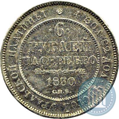 Фото 6 рублей 1830 года СПБ 