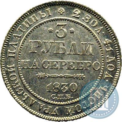Фото 3 рубля 1830 года СПБ 