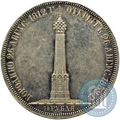 Фото 1,5 рубля 1839 года Н. CUBE F. "В память открытия памятника-часовни на Бородинском поле"