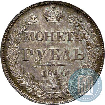 Фото 1 рубль 1840 года СПБ-НГ 