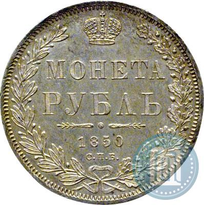 Фото 1 рубль 1850 года СПБ-ПА 