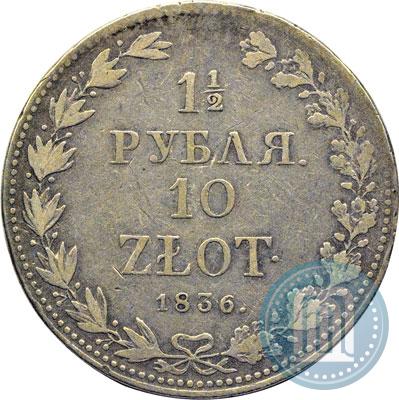 Фото 1,5 рубля - 10 злотых 1836 года MW 