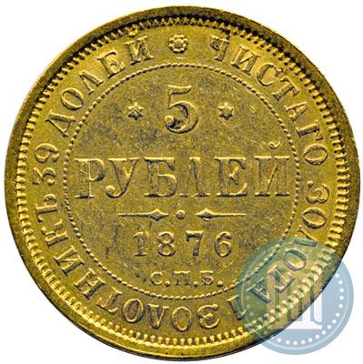 Фото 5 рублей 1876 года СПБ-НІ 