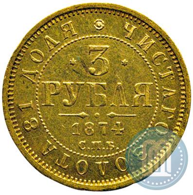 Фото 3 рубля 1874 года СПБ-HI 
