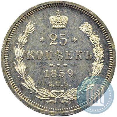 Фото 25 копеек 1859 года СПБ-ФБ 