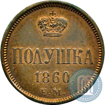 Фото Полушка 1860 года ЕМ 