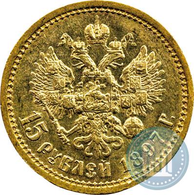 Фото 15 рублей 1897 года (АГ) 