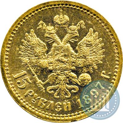 Фото 15 рублей 1897 года (АГ) 