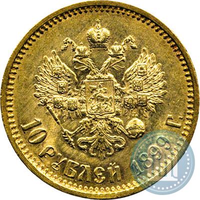 Фото 10 рублей 1899 года (АГ) 