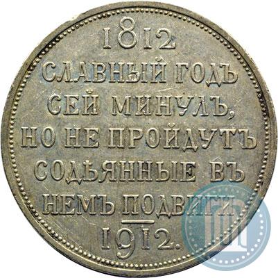 Picture 1 rouble 1912 year (ЭБ) "In commemoration of centenary of Patriotic War of 1812"