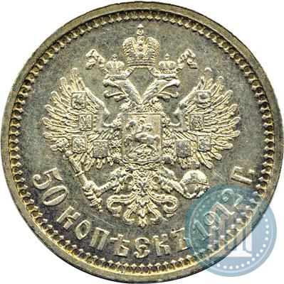 Фото 50 копеек 1912 года (ЭБ) 