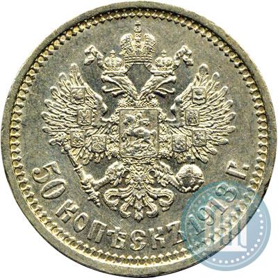 Фото 50 копеек 1913 года (ВС) 