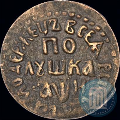 Фото Полушка 1708 года  
