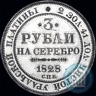 Picture 3 roubles 1828 year СПБ 