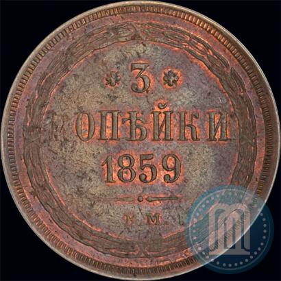 Фото 3 копейки 1859 года ЕМ "Тип 1860-1867"