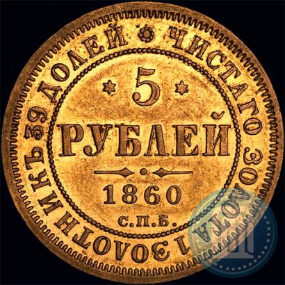 Фото 5 рублей 1860 года СПБ-ПФ 