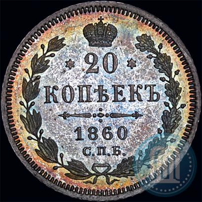 Фото 20 копеек 1860 года СПБ-ФБ "Тип 1861-1866"