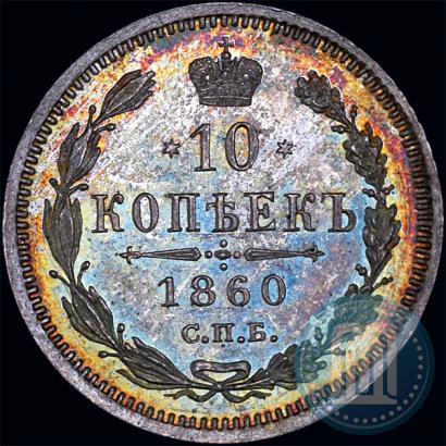 Фото 10 копеек 1860 года СПБ-ФБ 