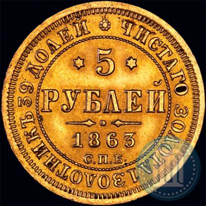 Picture 5 roubles 1863 year СПБ-МИ 