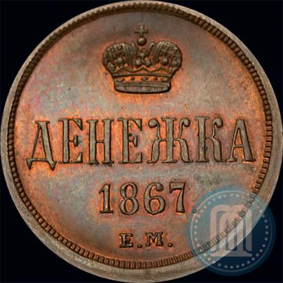 Фото Денежка 1867 года ЕМ "Тип 1860-1866"