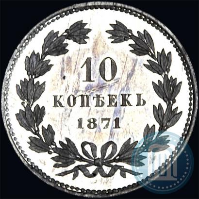 Picture 10 kopecks 1871 year  "Pattern"