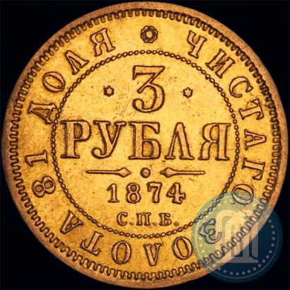 Фото 3 рубля 1874 года СПБ-HI 